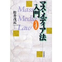 マス・メディア法入門　第４版
