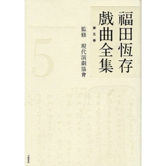 福田恒存戯曲全集　第５巻