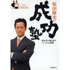 原田隆史の成功塾