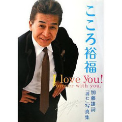 こころ裕福　加藤雄詞「読む」写真集　Ｉ　ｌｏｖｅ　ｙｏｕ！Ｆｏｒｅｖｅｒ　ｗｉｔｈ　ｙｏｕ