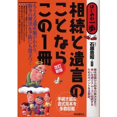 相続と遺言のことならこの１冊　改訂新版