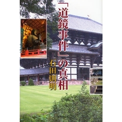 「道鏡事件」の真相