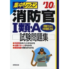 集中レッスン消防官１類・Ａ試験問題集　’１０年版