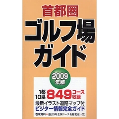 首都圏ゴルフ場ガイド　２００９年版
