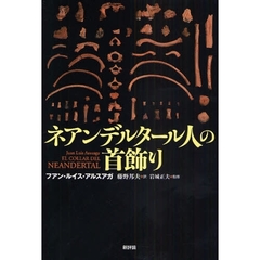 ネアンデルタール人の首飾り