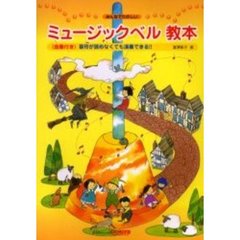 みんなでたのしいミュージックベル教本　曲集付き