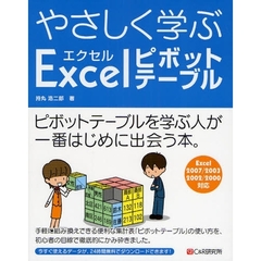 やさしく学ぶＥｘｃｅｌピボットテーブル