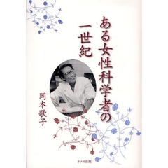 ある女性科学者の一世紀