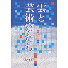 雲と芸術家たち