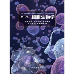 クーパー細胞生物学