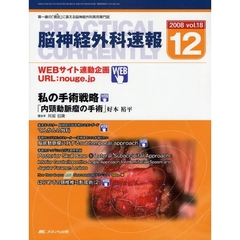 脳神経外科速報　第１８巻１２号（２００８－１２）　私の手術戦略「内頚動脈瘤の手術」