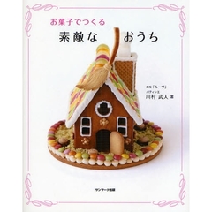 お菓子でつくる素敵なおうち