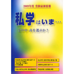 私学はいま　どの中・高を選ぶか　２００９年版