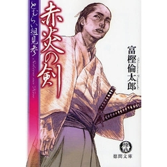 赤炎の剣
