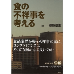 コーポレートコンプライアンス　季刊第１６号　食の不祥事を考える