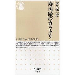 寿司屋のカラクリ