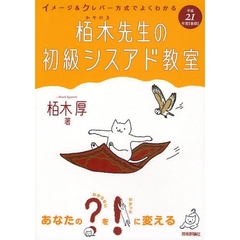 栢木先生の初級シスアド教室　イメージ＆クレバー方式でよくわかる　平成２１年度〈春期〉