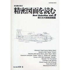 精密図面を読むＢｅｓｔ　Ｓｅｌｅｃｔｉｏｎ　航空機の原点　ｖｏｌ．２　第２次大戦戦闘機編