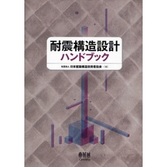 耐震構造設計ハンドブック