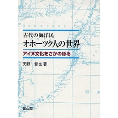 古代の海洋民オホーツク人の世界　アイヌ文化をさかのぼる