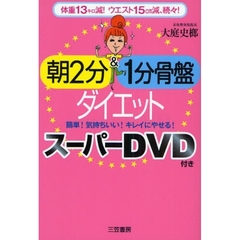 朝２分＆１分骨盤ダイエット　体重１３キロ減！ウエスト１５ｃｍ減、続々！　簡単！気持ちいい！キレイにやせる！