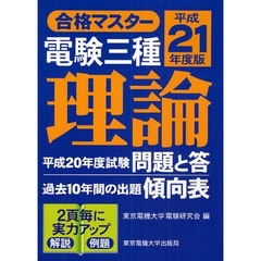 電験三種理論　平成２１年度版