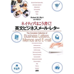 ネイティブはこう書く!英文ビジネスメール・レター