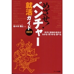 めざせ！ベンチャー就活ガイド　２０１０　自分に最適の会社がわかる・見つかる・選べる