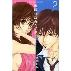 欲ばりなカ・ラ・ダ　コリない女　　　２