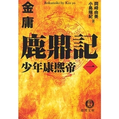 鹿鼎記　１　少年康煕帝