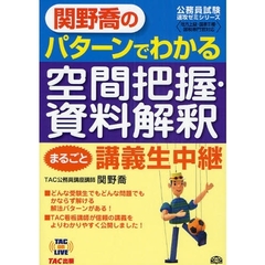 関野喬のパターンでわかる空間把握・資料解釈まるごと講義生中継