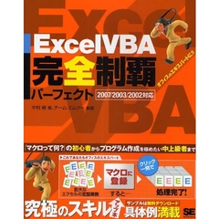 Ｅｘｃｅｌ　ＶＢＡ完全制覇パーフェクト　やさしく極める！！　オフィスのエキスパートに！！