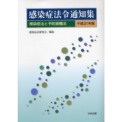 感染症法令通知集　平成２１年版　感染症法と予防接種法