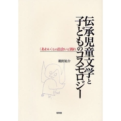 伝承児童文学と子どものコスモロジー　〈あわい〉との出会いと別れ