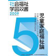 児童家庭福祉論　児童や家庭に対する支援と児童・家庭福祉制度