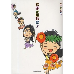 女子が踊れば！