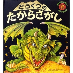 どうくつのたからさがし