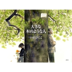 大きな木のような人