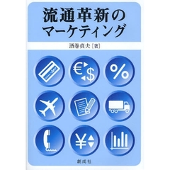 流通革新のマーケティング