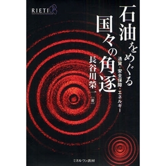 石油をめぐる国々の角逐　通貨・安全保障・エネルギー