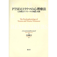 ＰＴＳＤとトラウマの心理療法　心身統合アプローチの理論と実践