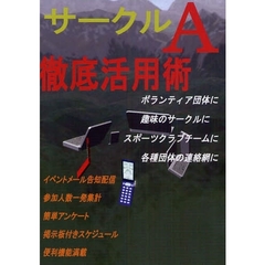 サークルＡ徹底活用術