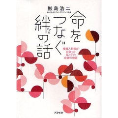 命をつなぐ絆の話　産婦人科医が出会った母と子の奇跡の物語