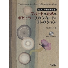 楽譜　ポピュラースタンダード・コレクショ