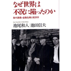 なぜ世界は不況に陥ったのか　集中講義・金融危機と経済学