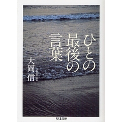 ひとの最後の言葉