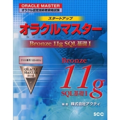 スタートアップオラクルマスターＢｒｏｎｚｅ　１１ｇ　ＳＱＬ基礎１　ＯＲＡＣＬＥ　ＭＡＳＴＥＲオラクル認定技術者資格試験　テスト番号１Ｚ０－０５１Ｊ