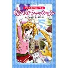 呪いのファッション　愛蔵版