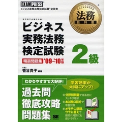ビジネス実務法務検定試験２級精選問題集　ビジネス実務法務検定試験学習書　’０９～’１０年版