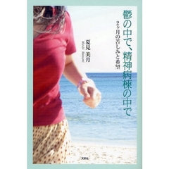 鬱の中で、精神病棟の中で　２ケ月の苦しみと希望